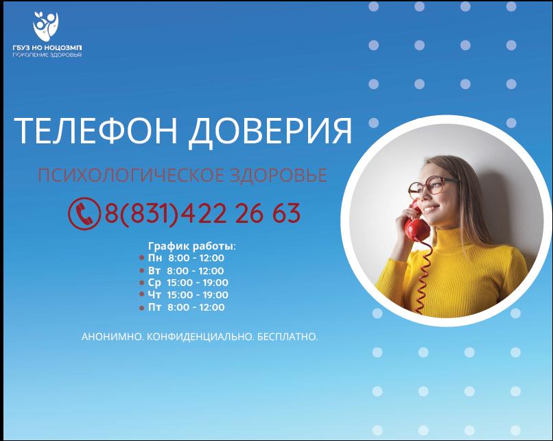 Телефон доверия